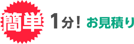 簡単1分！お見積り