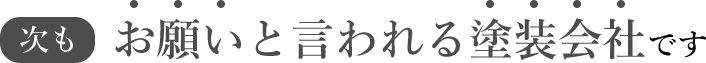 次もお願いと言われる塗装会社です